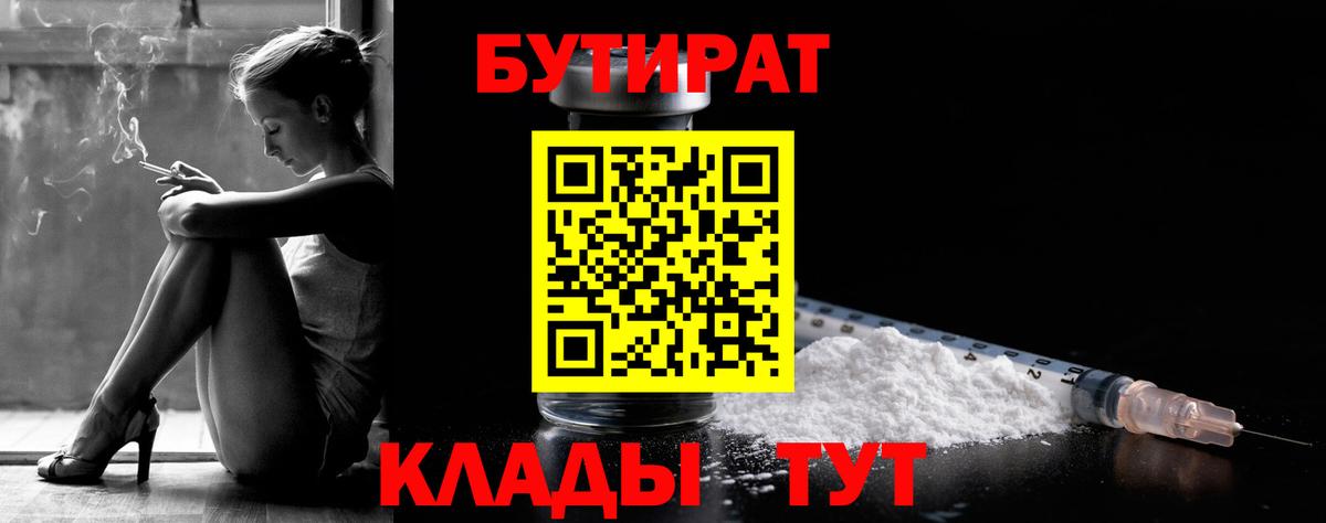Бутират 99%  Вход с VPN  Бутират  Гурьевск 